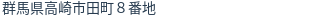 住所(登記所在地)