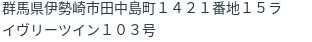 住所