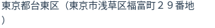 住所(登記所在地)