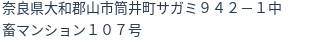 住所