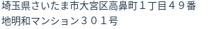 住所（登記所在地）