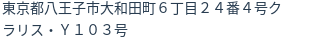 住所(登記所在地)