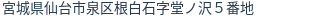 住所(登記所在地)
