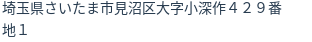 住所（登記所在地）