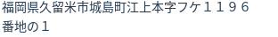 住所(登記所在地)