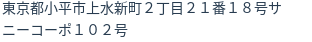 住所