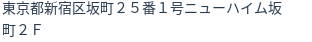 住所