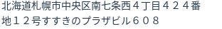 住所