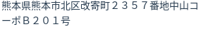住所（登記所在地）
