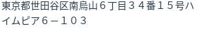 住所