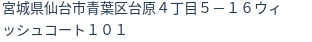 住所