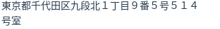 住所(登記所在地)