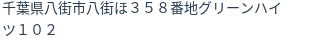 住所（登記所在地）