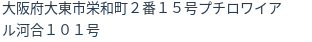 住所