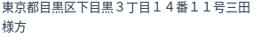 住所(登記所在地)