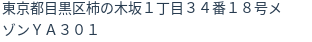 住所（登記所在地）