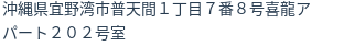 住所