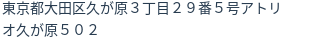 住所（登記所在地）