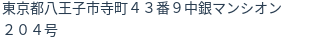 住所