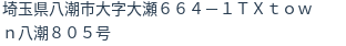 住所（登記所在地）