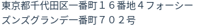 住所