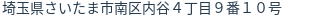 住所（登記所在地）