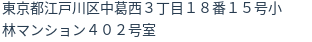 住所（登記所在地）