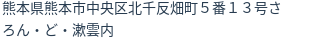 住所(登記所在地)