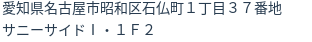 住所