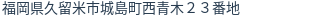 住所(登記所在地)