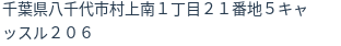 住所