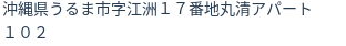 住所