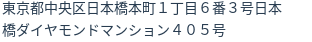 住所