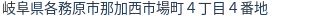 住所（登記所在地）