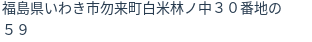 住所（登記所在地）