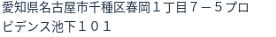 住所
