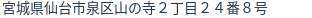 住所（登記所在地）