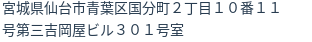 住所