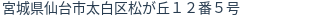住所(登記所在地)