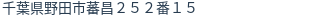 住所（登記所在地）