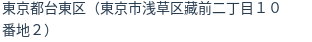 住所（登記所在地）