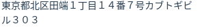 住所（登記所在地）