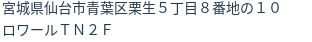 住所