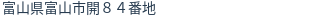 住所(登記所在地)