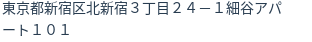 住所(登記所在地)