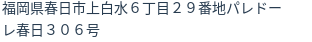 住所（登記所在地）