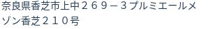 住所