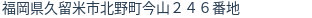 住所(登記所在地)