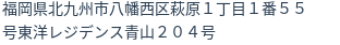 住所