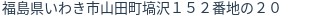 住所（登記所在地）